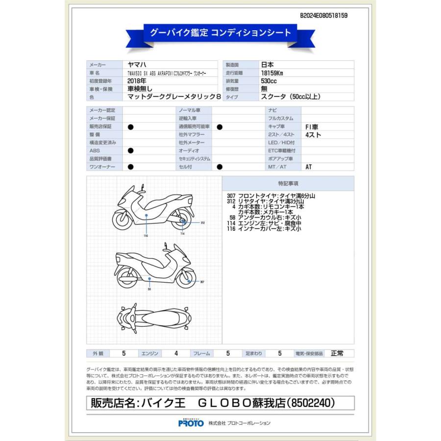 Ｔ−ＭＡＸ５３０ＳＸ　ＡＢＳ　ＡＫＲＡＰＯＶＩＣフルエキマフラー　ワンオーナー　【バイク王認定中古車】！!｜bikeo-ds-shopping｜13