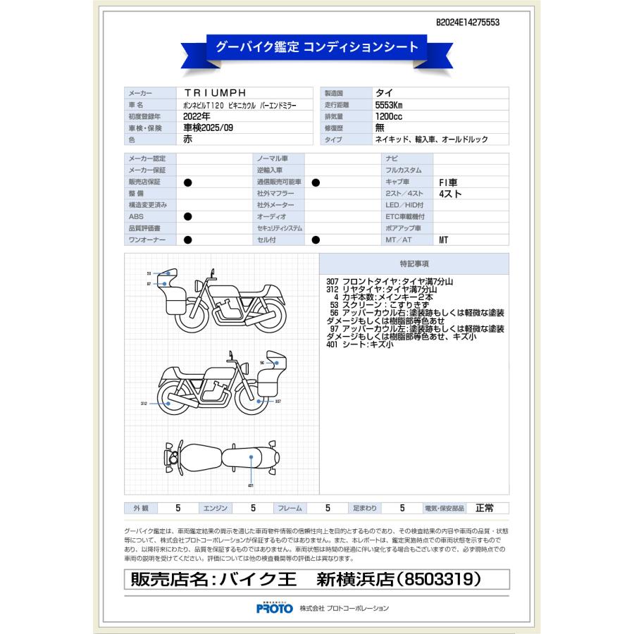 【バイク王認定中古車】ボンネビルT120　ビキニカウル　グラブバー　｜bikeo-ds-shopping｜12