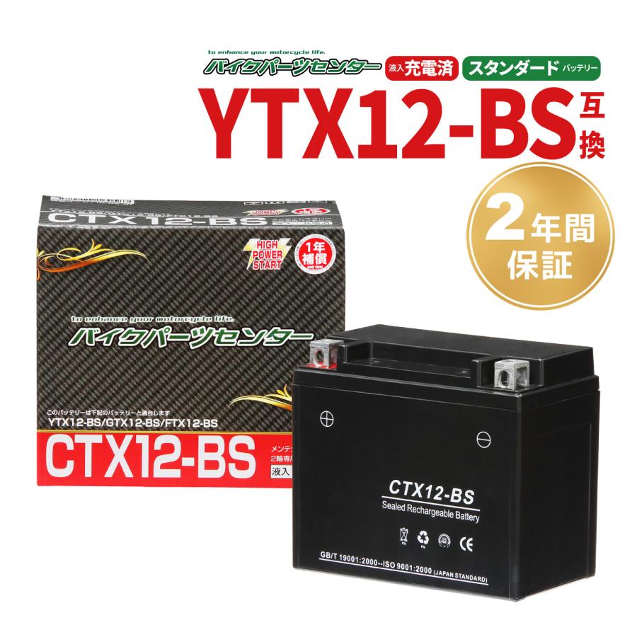 YTX12-BS互換 CTX12-BSバイクバッテリー 2年間保証付き 新品 バイク