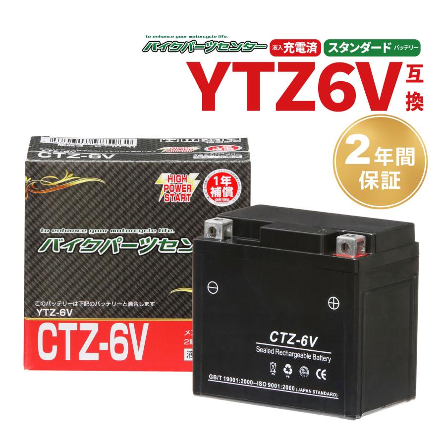 バイクバッテリー 新品 充電済みバッテリー CTZ-6V 2年保証付き ダンク