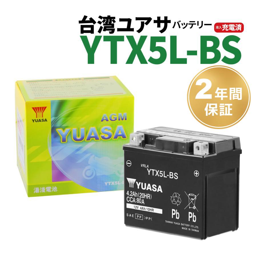 充電バッテリー 台湾ユアサ 液入り充電済みYTX5L-BS 【2年保証】高品質ユアサ