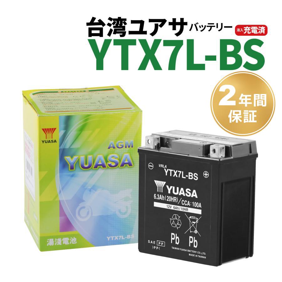 台湾ユアサ 液入り充電済 YTX7L-BS 届いてすぐ使える！2年保証 YUASA