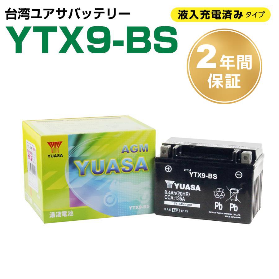 バイクバッテリー 液入充電済 台湾ユアサ YTX9-BS 2年保証 ZRX400 Z750