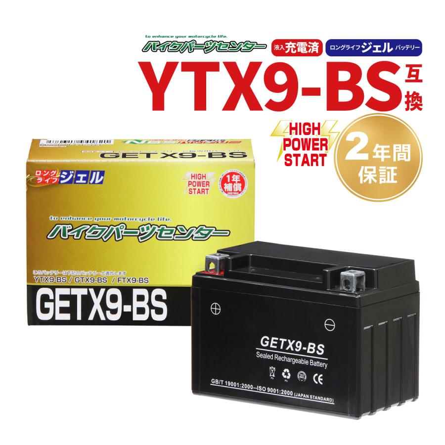 新品 バッテリー ジェル 充電済 GETX9-BS CTX9-BS YTX9-BS 互換
