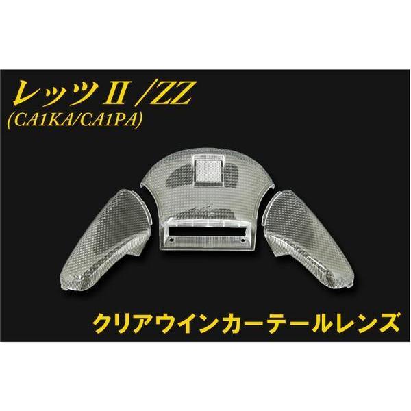 レッツ2/ZZ クリアテールウインカーセット CA1KA CA1PA バイクパーツ