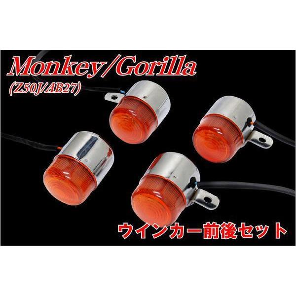 ホンダ モンキー/ゴリラ Z50J/AB27 ウィンカー前後4個セット monkey