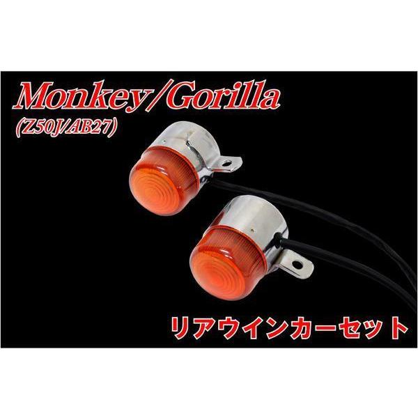 ホンダ モンキー/ゴリラ Z50J/AB27 リアウィンカー左右セット monkey
