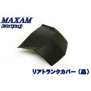 YAMAHA（ヤマハ） マグザム SG17J 21J リアトランクカバー ブラック 黒