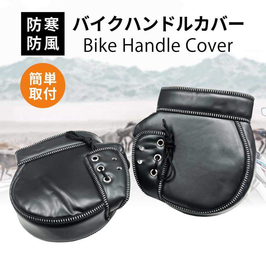 バイク用 防寒ハンドルカバー ハンドウォーマー ハンドルカバー