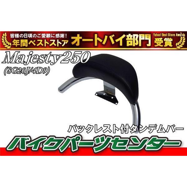 YAMAHA マジェスティC リアフェンダー タンデムバーセット YAMAHA（ヤマハ） マジェスティ250 SG20J/4D9 タンデムバー バック