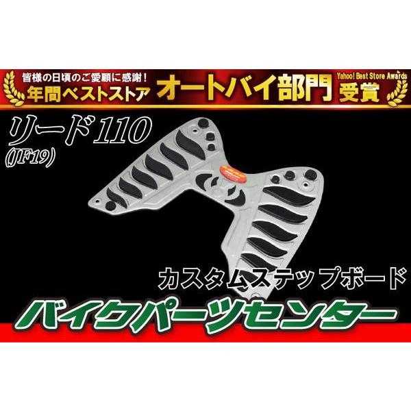 リード110 EX JF19 ステップボード フロント カスタム バイクパーツ