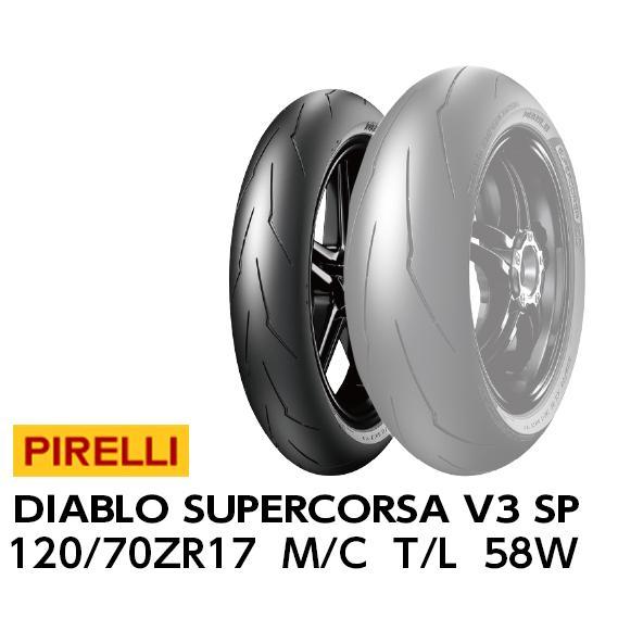 PIRELLI(ピレリ) DIABLO SUPERCORSA SP V3 120/70 ZR17 58W TL バイク