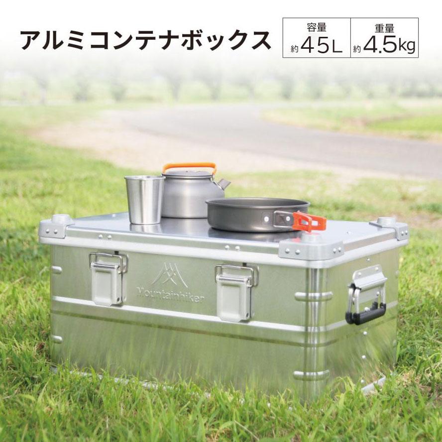 アルミコンテナ 45L 4.5kg シルバー アルミ コンテナボックス