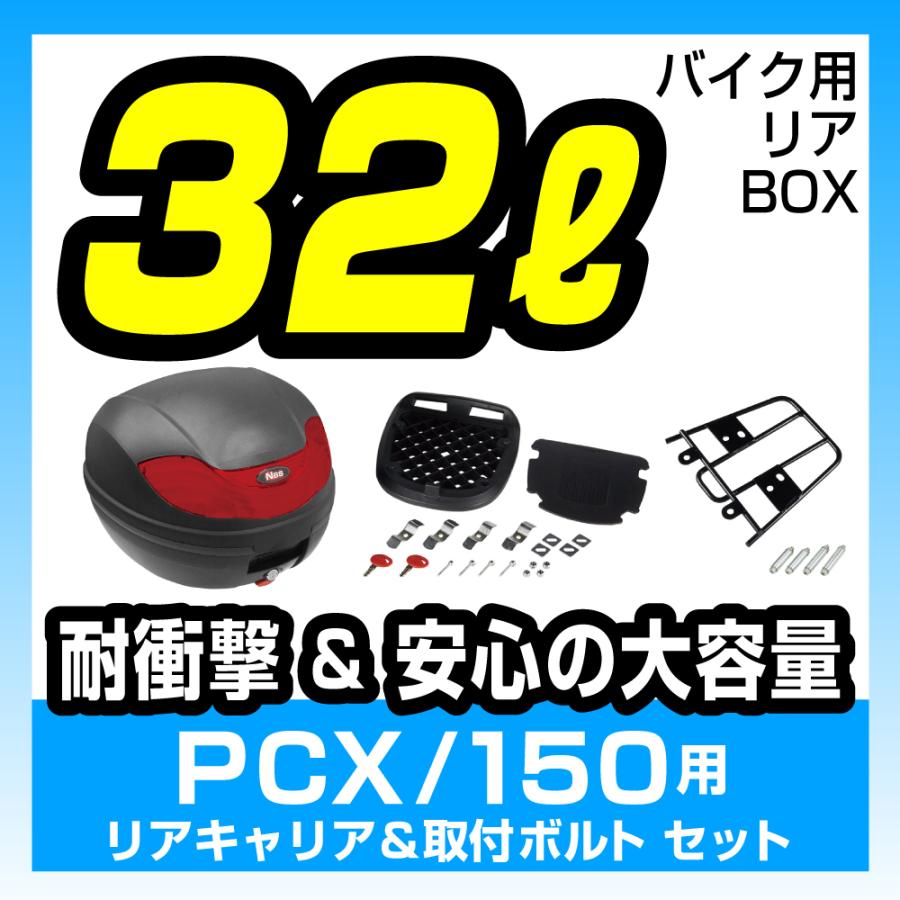 リアボックス 黒/赤【32L】リアキャリアセット 取付ボルト付【PCX125
