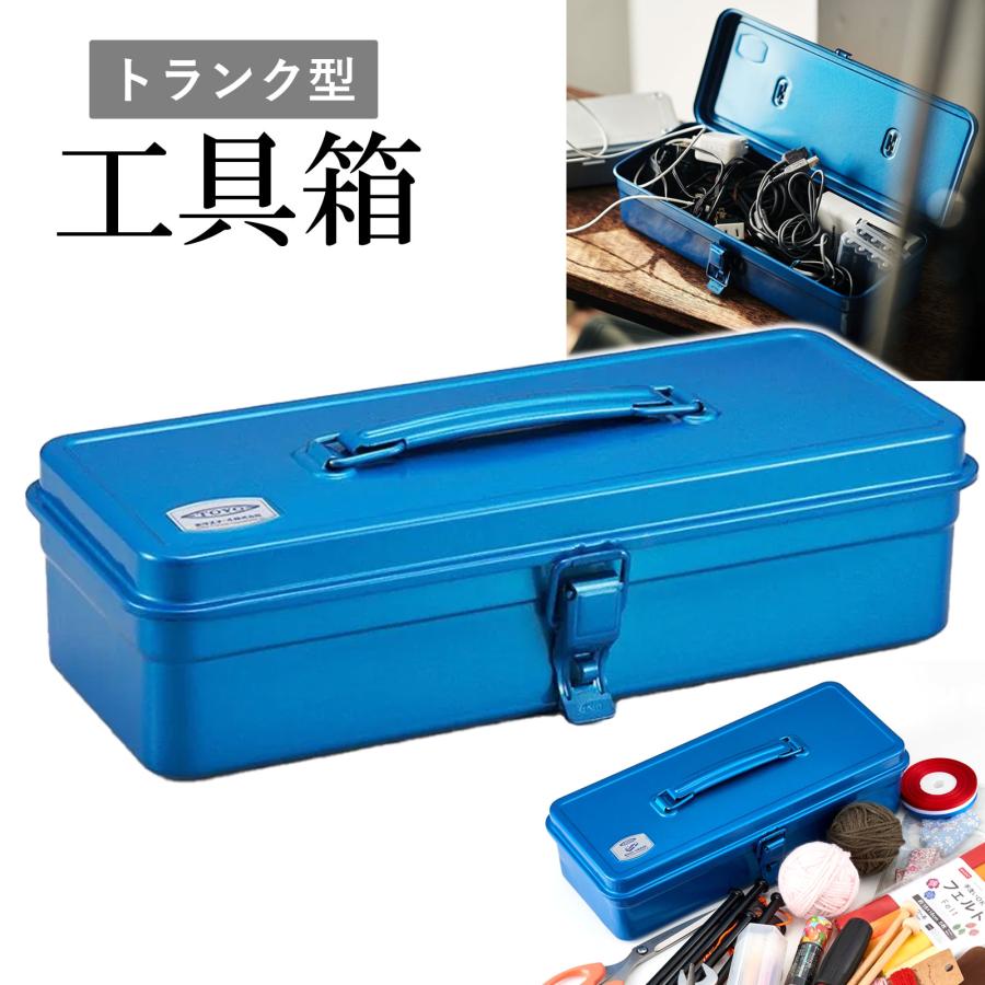 東洋スチール 工具箱 T-320 トランク型 ブルー 青 ツールボックス