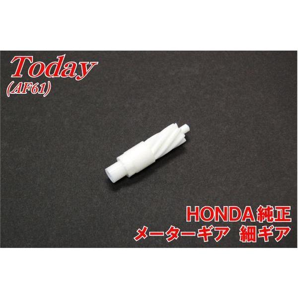 ホンダ（HONDA） トゥデイ AF61 純正 メーターギア 細ギア 新品 バイク