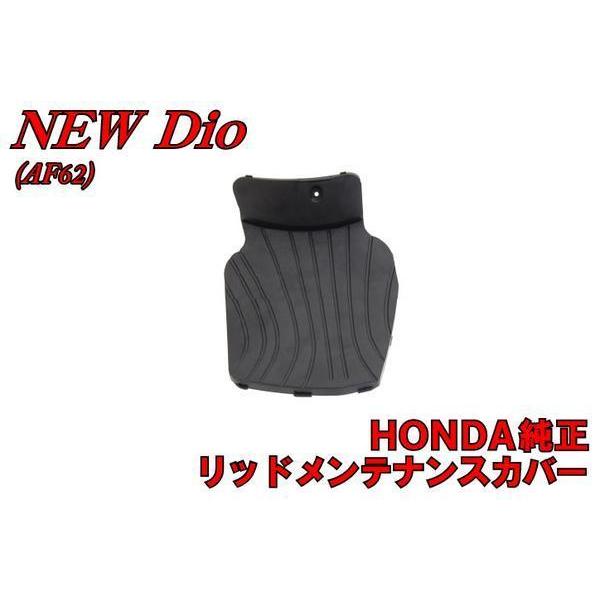 ホンダ（HONDA） ホンダ純正部品 ディオ Dio AF62 リッドメンテナンス