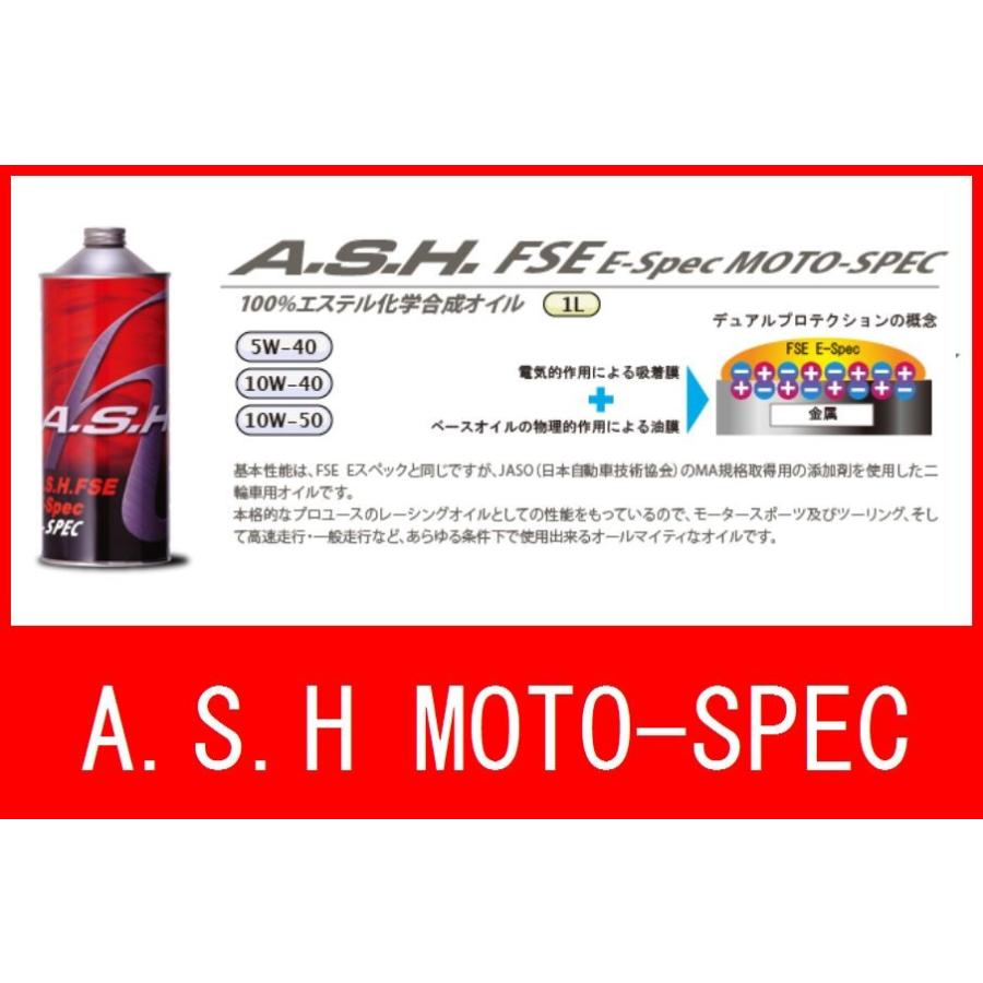 A.S.H FSE 10W-50 アッシュ オイル MOTO-SPEC 100% エステル化学合成オイル｜bikeroad