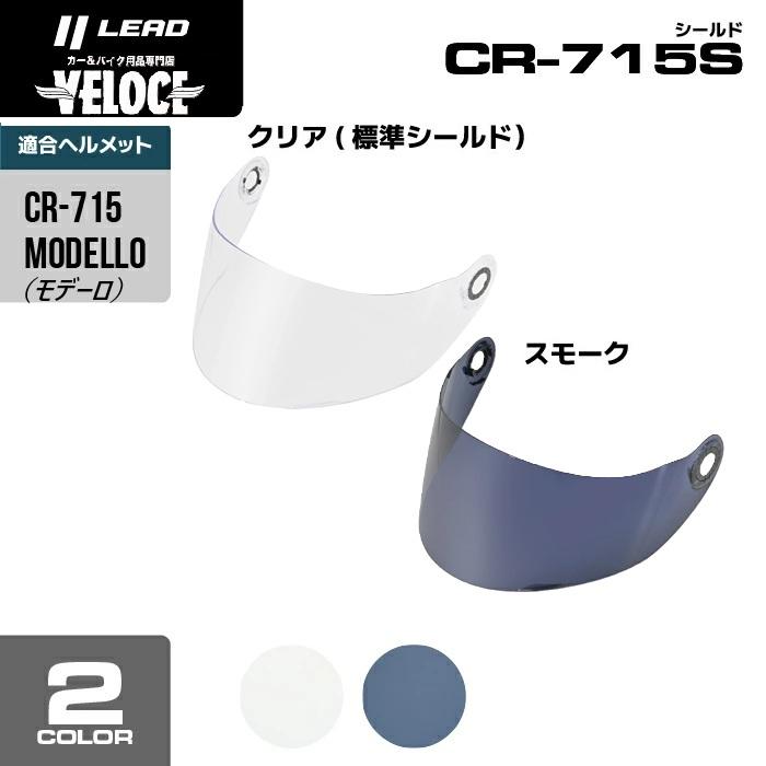 リード工業 lead CR715・モデーロ専用 リペア用 UVカットシールド