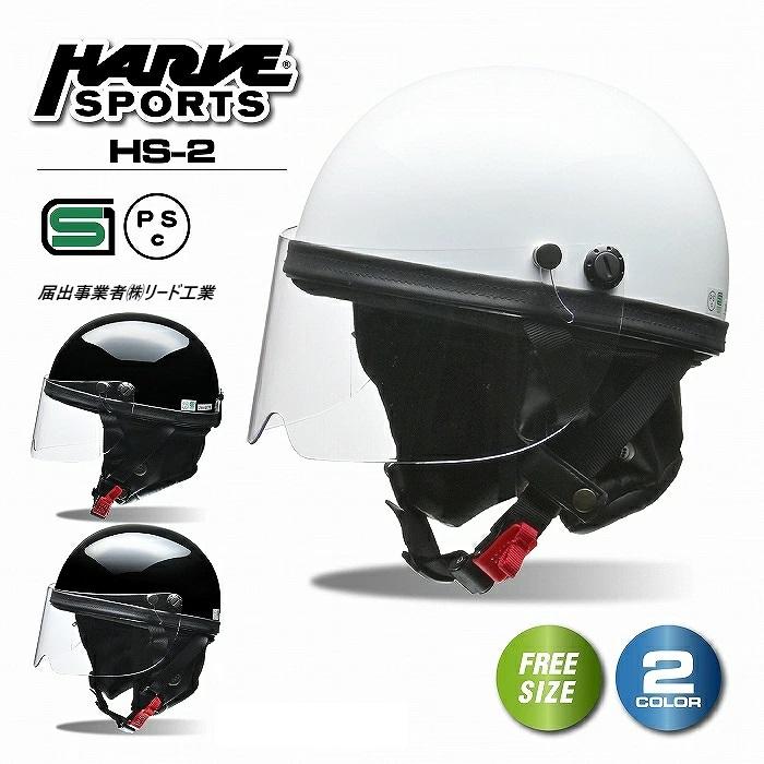 リード工業 ヘルメットバイク lead HS2 バイクヘルメット ハーフ
