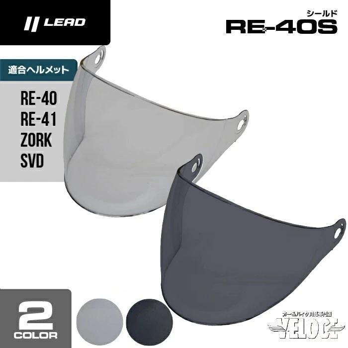 リード工業 LEAD RE40・41・ゾーク 対応用シールド スモーク ライト