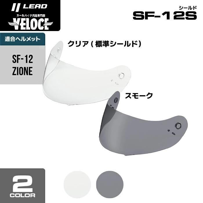 リード工業 LEAD SF12.ジオーネ 専用UVカット シールド SF12S