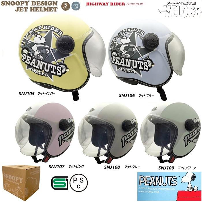 axs（アークス） バイクヘルメット SNOOPY SNJ105-109 シールド付