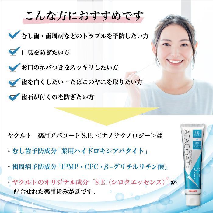 ヤクルト　歯磨き粉　薬用アパコートＳ．Ｅ．〈ナノテクノロジー〉120g　５本セット　歯みがき粉　乳酸菌｜bikicosme｜02