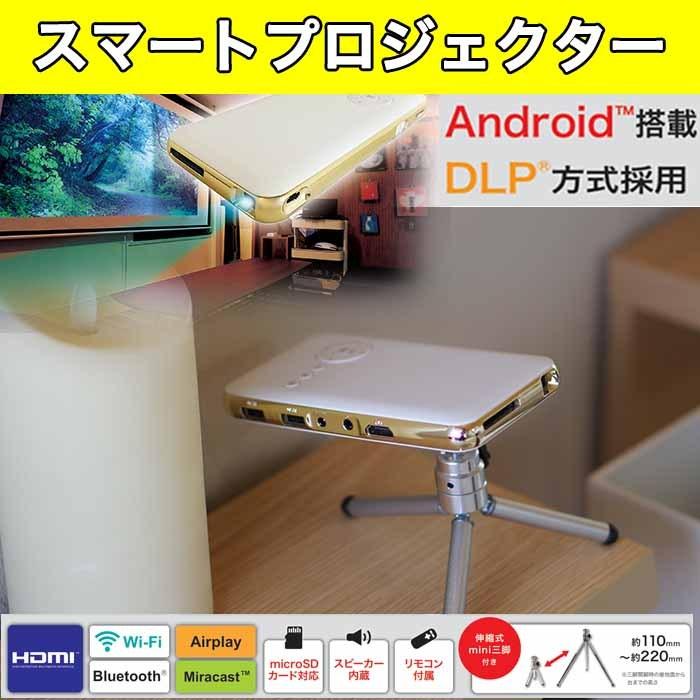 高輝度 DLP スマート プロジェクター mitemi 小型 家庭用 伸縮式三脚