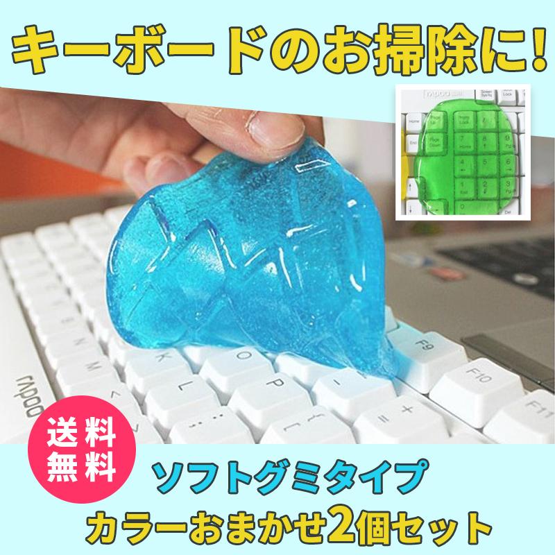 クリーニングキット ソフトグミタイプ 2個入り 色はおまかせ 送料無料 粘着クリーナー キーボードのお掃除に キーボード パソコン機器 パソコン機器周辺 日本美康 通販 Yahoo ショッピング