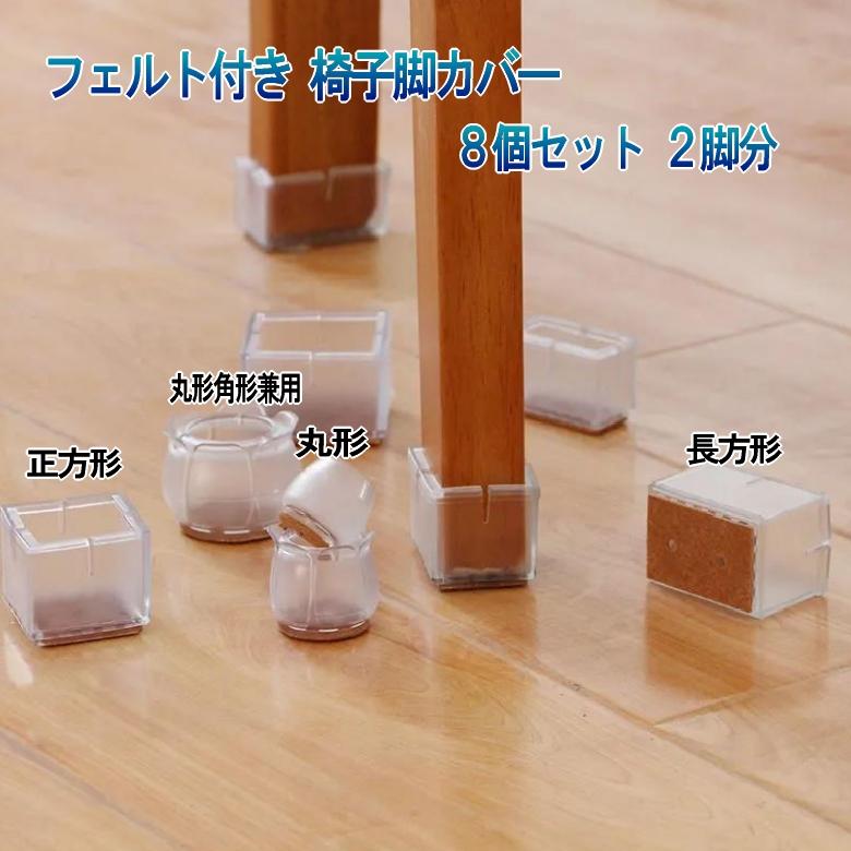 椅子脚カバー 8個 2脚分 丸脚 角脚 正方形 長方形 イス脚カバー シリコン 脱げにくい チェアソックス 椅子足カバー イス足カバー 椅子脚キャップ 椅子 透明|bikou|02