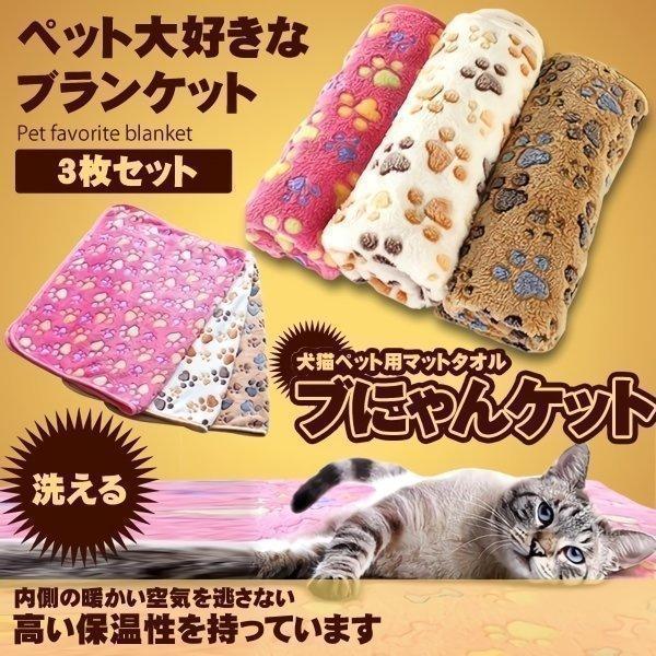 特別セーフ ブにゃんケット 3枚セット ペット ブランケット 毛布 犬猫ペット用 マット タオル ソフト フリース 60x40cm BNYANKET discoversvg.com 特別セーフ ブにゃんケット 3枚セット ペット ブランケット 毛布 犬猫ペット用 マット タオル ソフト フリース 60x40cm BNYANKET discoversvg.com