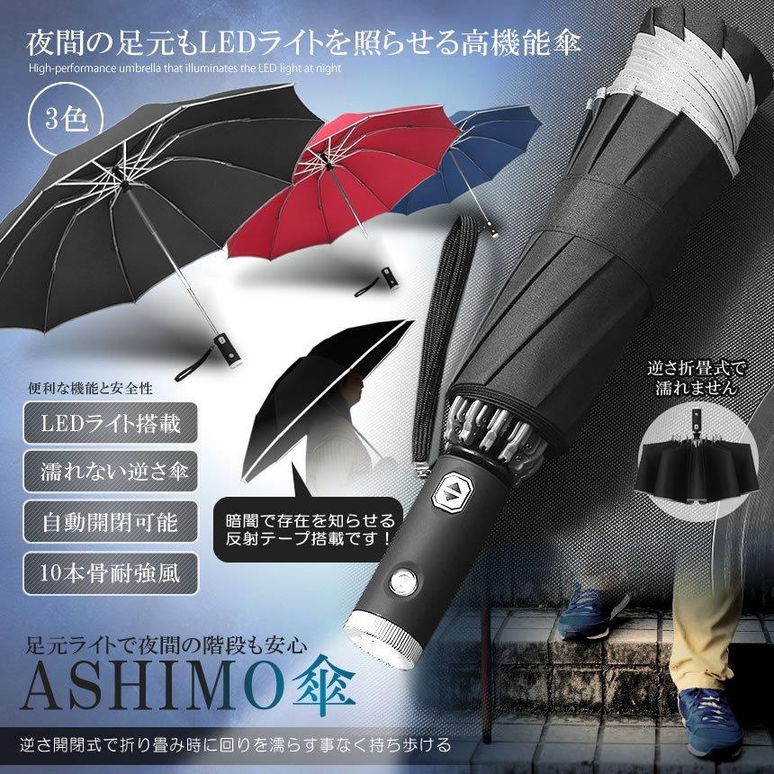 日本美康LED搭載 自動開閉式 折畳み傘 濡れない 反射テープ付 日本美康LED搭載 自動開閉式 折畳み傘 濡れない 反射テープ付