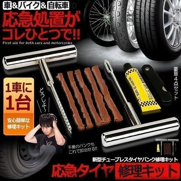 直輸入品激安 新型 タイヤパンク 修理 キット 豪華5点セット 車 バイク 自転車 リペアキット チューブレス ゴム材 走行中 釘 穴 高速 車載 応急処置 Sprepa Aynaelda Com