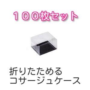折り曲げコサージケースＢ　100枚セット