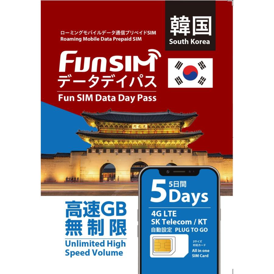韓国 5日間 高速無制限 4g 3g データ通信専用 Funsimオリジナル プリペイドsimカード Fs Kr 05 海外国内プリペイドsimヤフー店 通販 Yahoo ショッピング