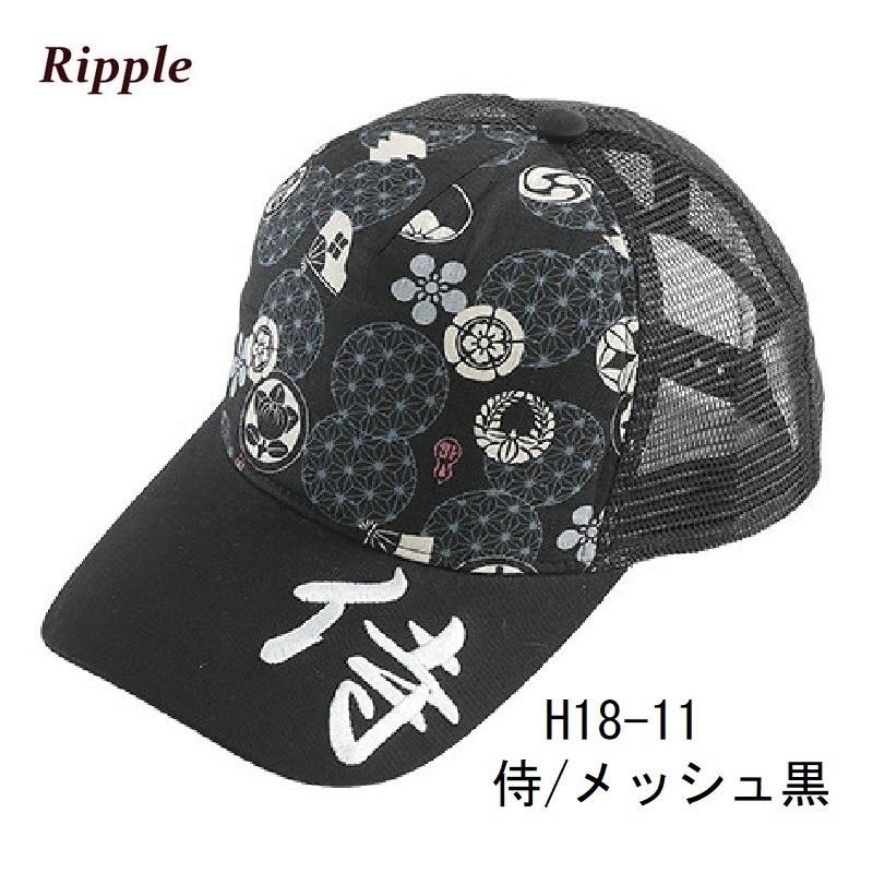 セール価格！] 「 侍 」漢字刺繍 メッシュキャップ Ripple（H18-11