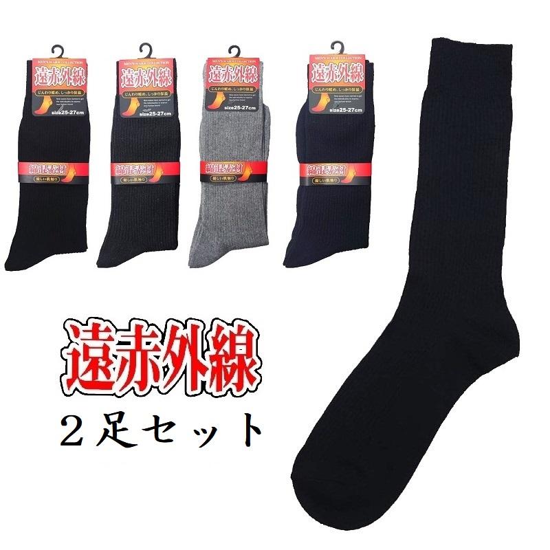 靴下 メンズソックス 遠赤外線 綿混 あったか加工リブソックス 同色2
