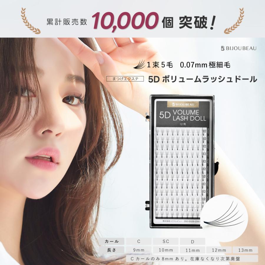 BIJOUBEAU（ビジュビュー） マツエク 5D ボリュームラッシュ