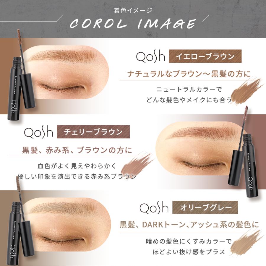 Qosh アイブロウマスカラ 6本セット コシュ 眉マスカラ 眉カラー