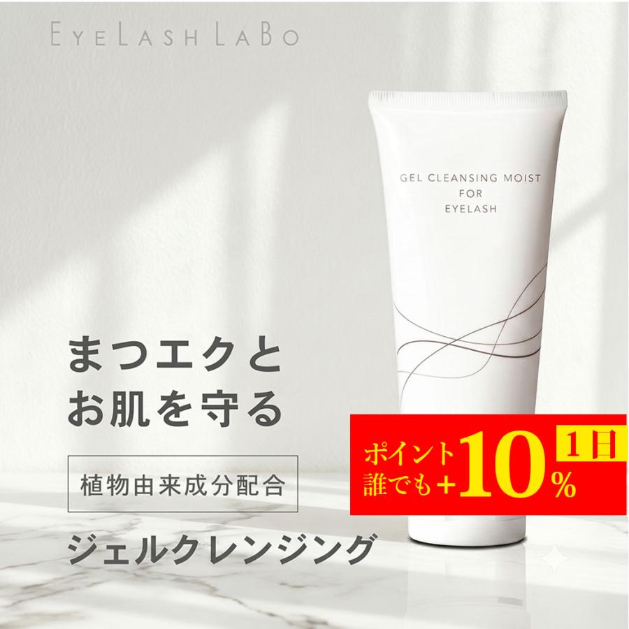 EYELASHLABO（アイラッシュラボ） クレンジング ジェルクレンジング