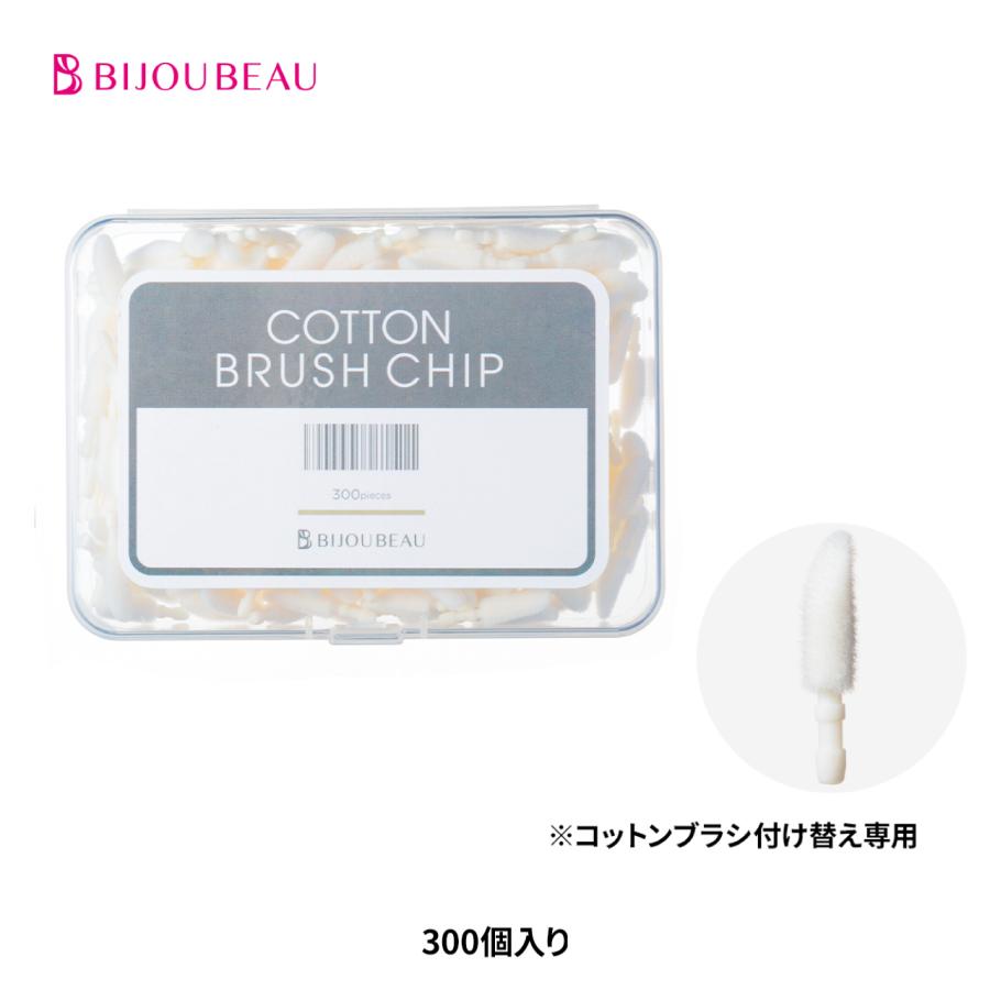 BIJOUBEAU（ビジュビュー） コットンブラシ 付替え専用チップ 300個