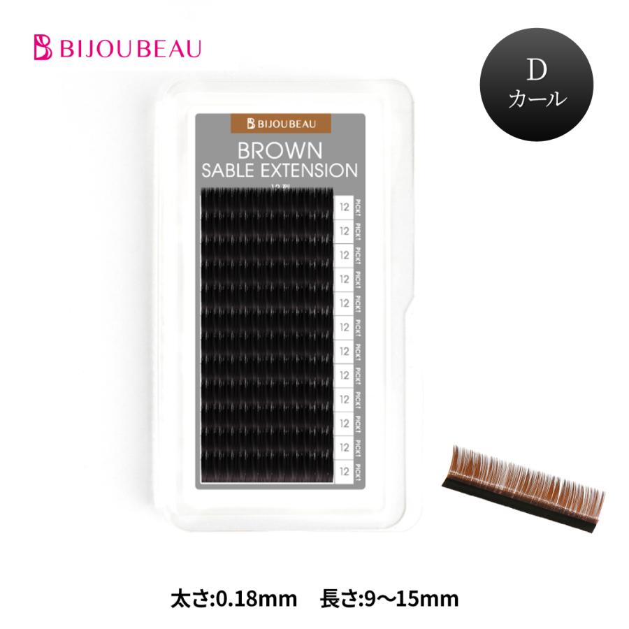 BIJOUBEAU マツエク ブラウンセーブル12列 Dカール (太さ:0.18mm) (長