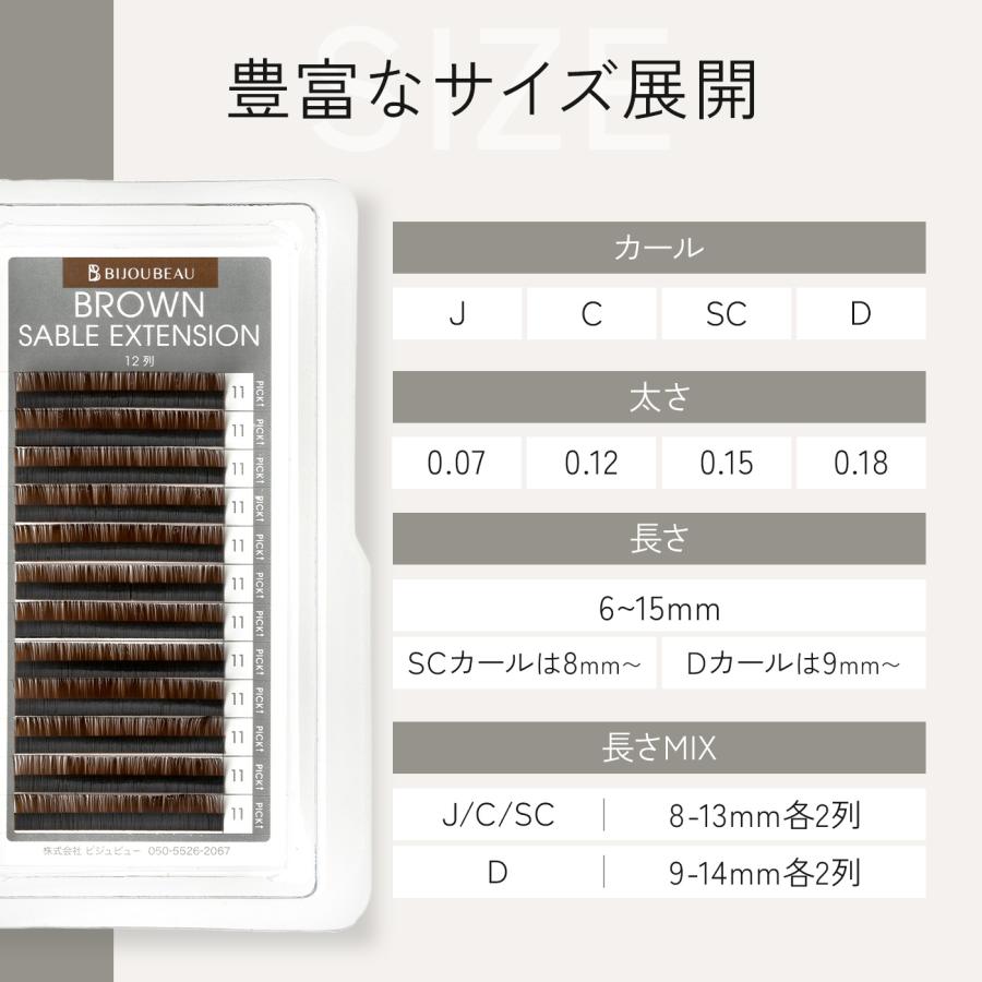 BIJOUBEAU（ビジュビュー） ブラウンセーブル12列 Jカール (太さ:0.15
