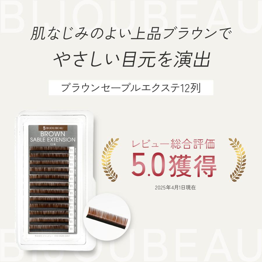 BIJOUBEAU（ビジュビュー） マツエク ブラウンセーブル12列 SCカール