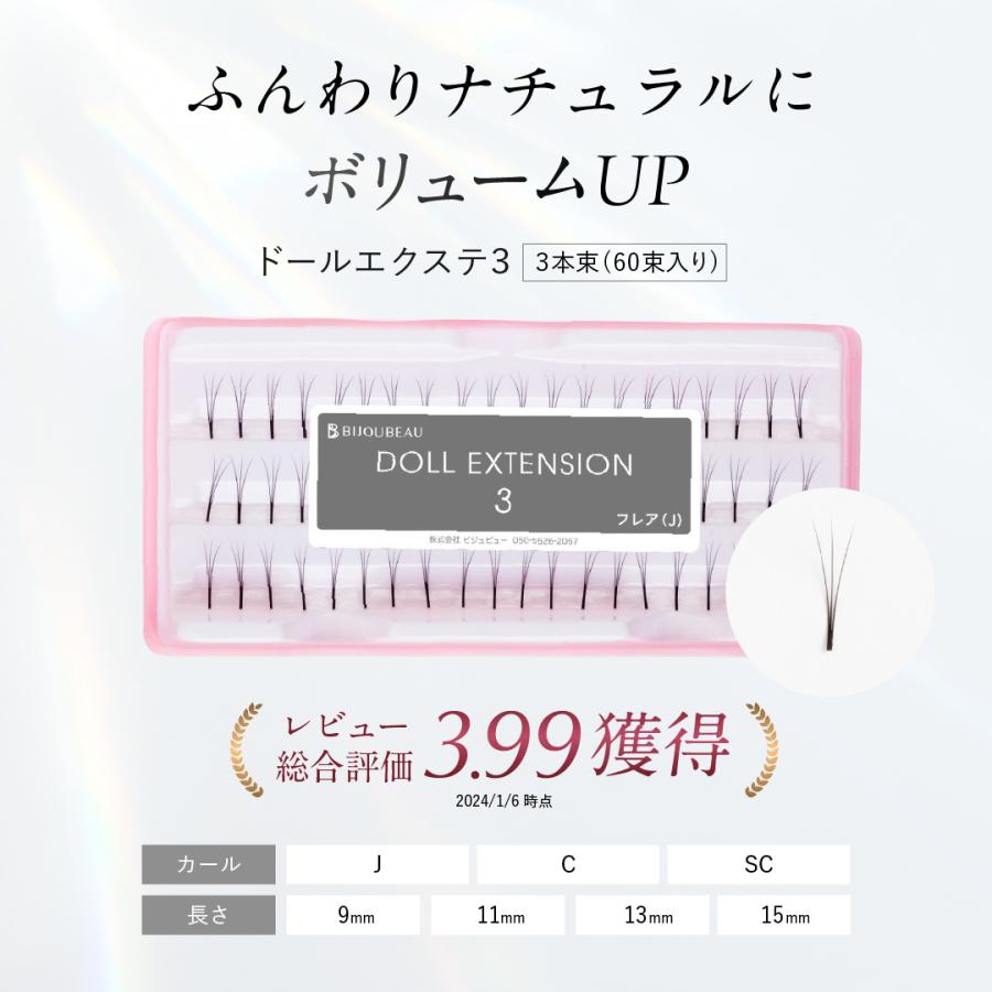 BIJOUBEAU（ビジュビュー） セルフエクステ ドール 3本 束 マツエク