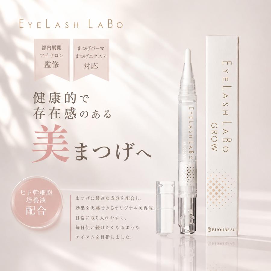 EYELASHLABO（アイラッシュラボ） まつ毛美容液 まつげ美容液 ケラチン