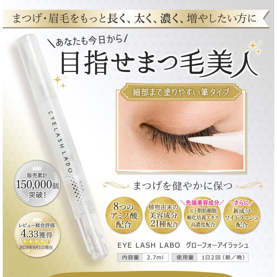 EYELASHLABO（アイラッシュラボ） まつ毛美容液 グローフォーアイ
