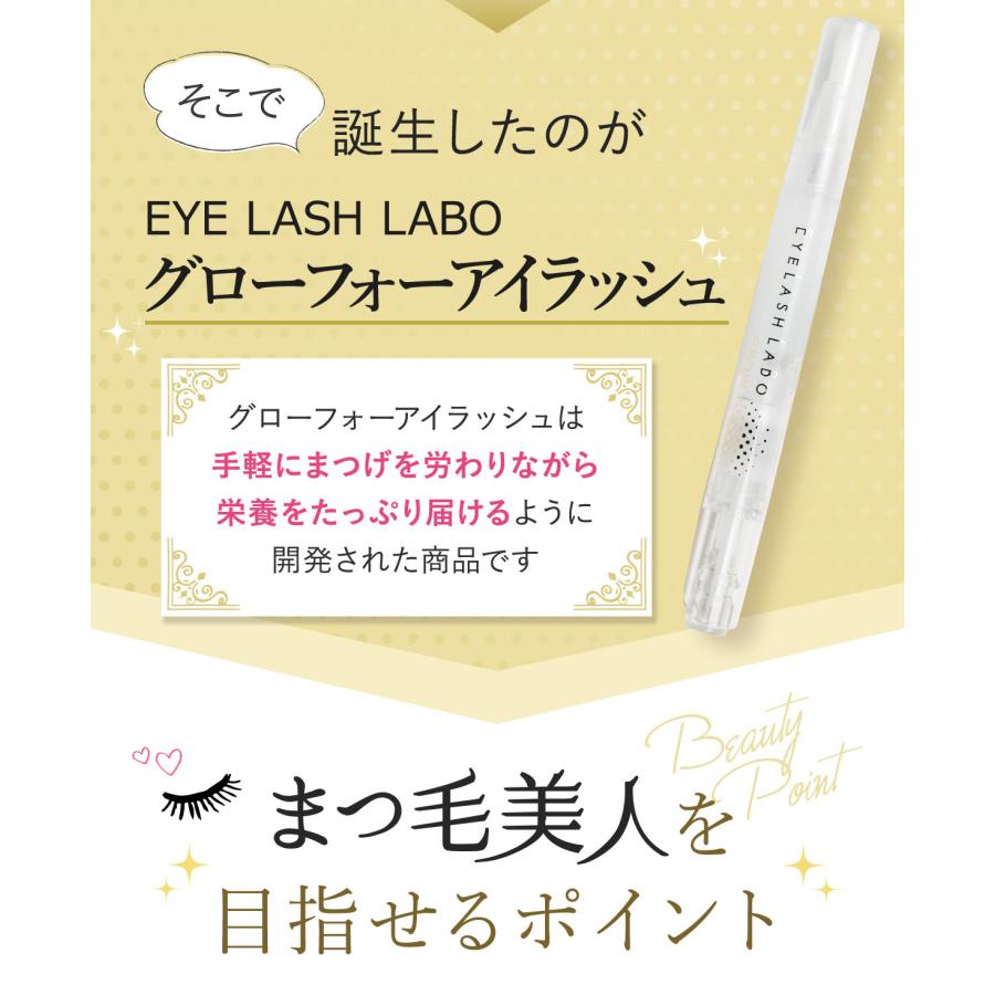 EYELASHLABO（アイラッシュラボ） まつ毛美容液 グローフォーアイ