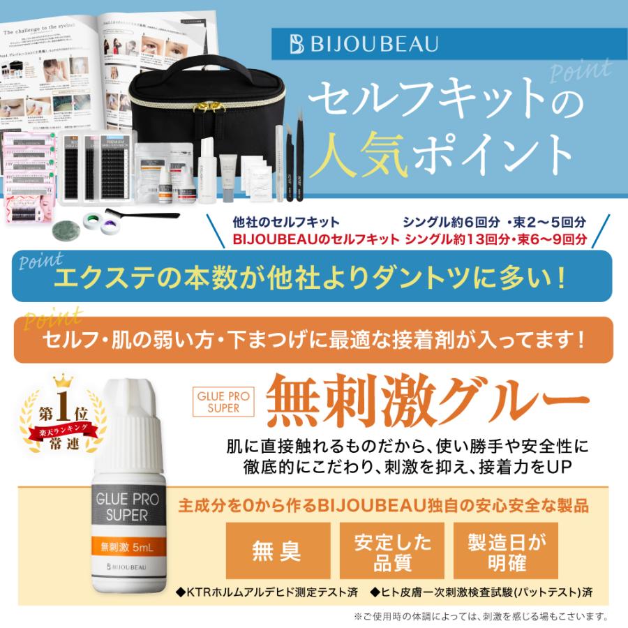 BIJOUBEAU マツエク セルフ 15点セット 選べるエクステ&グルー